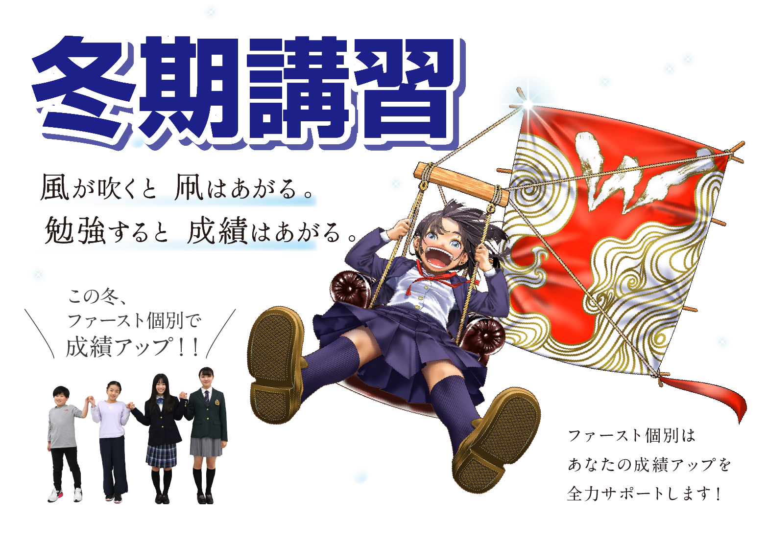 ファースト個別の1日から選べる冬期講習｜1コマ5000円(税込)～