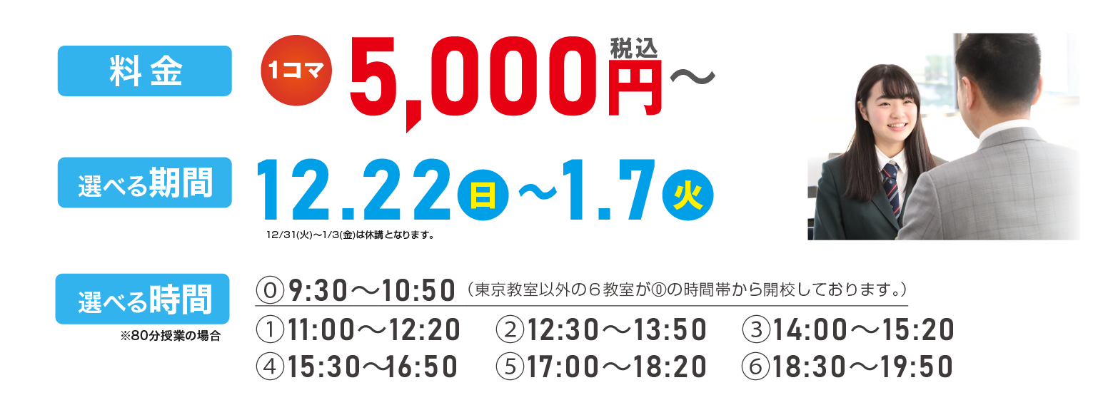 【料金】5,000円(税込)～【選べる期間】12/22(日)～
1/7(火)【選べる時間】11:00～19:50