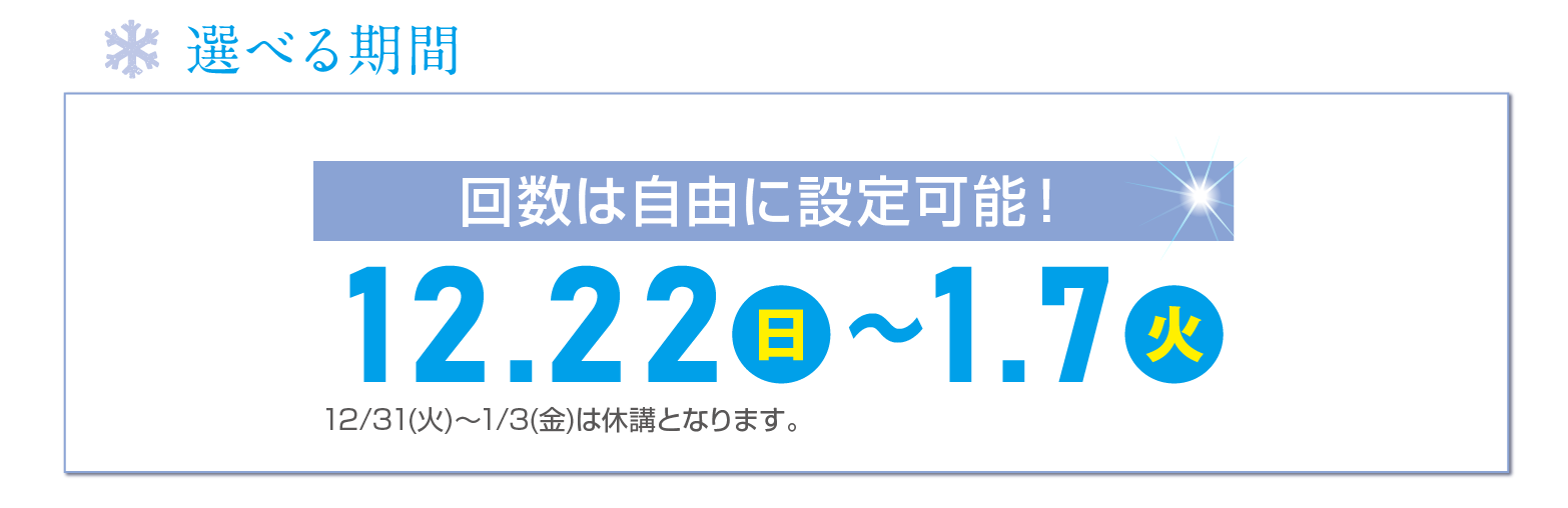 選べる期間｜12月22日(日)～1月7日(火)