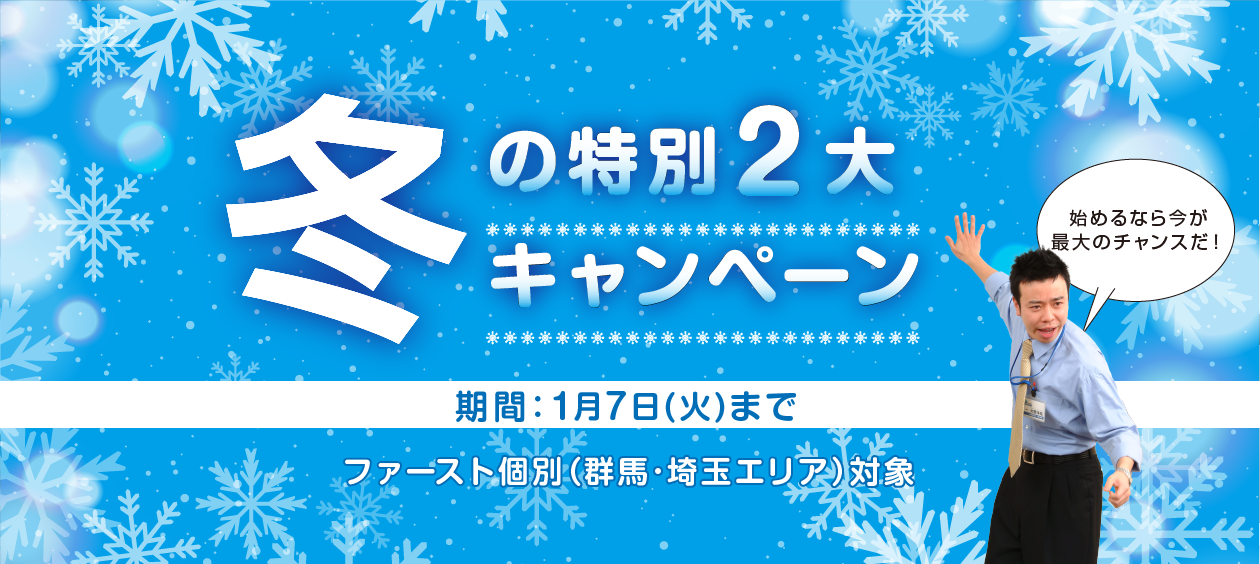 冬期特別キャンペーン（群馬･埼玉エリア）