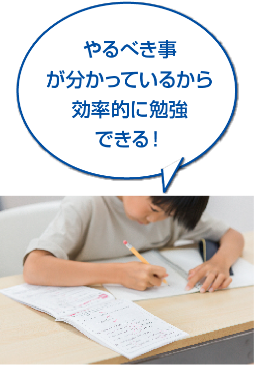 やるべきことが分かっているから効率的に勉強できる！