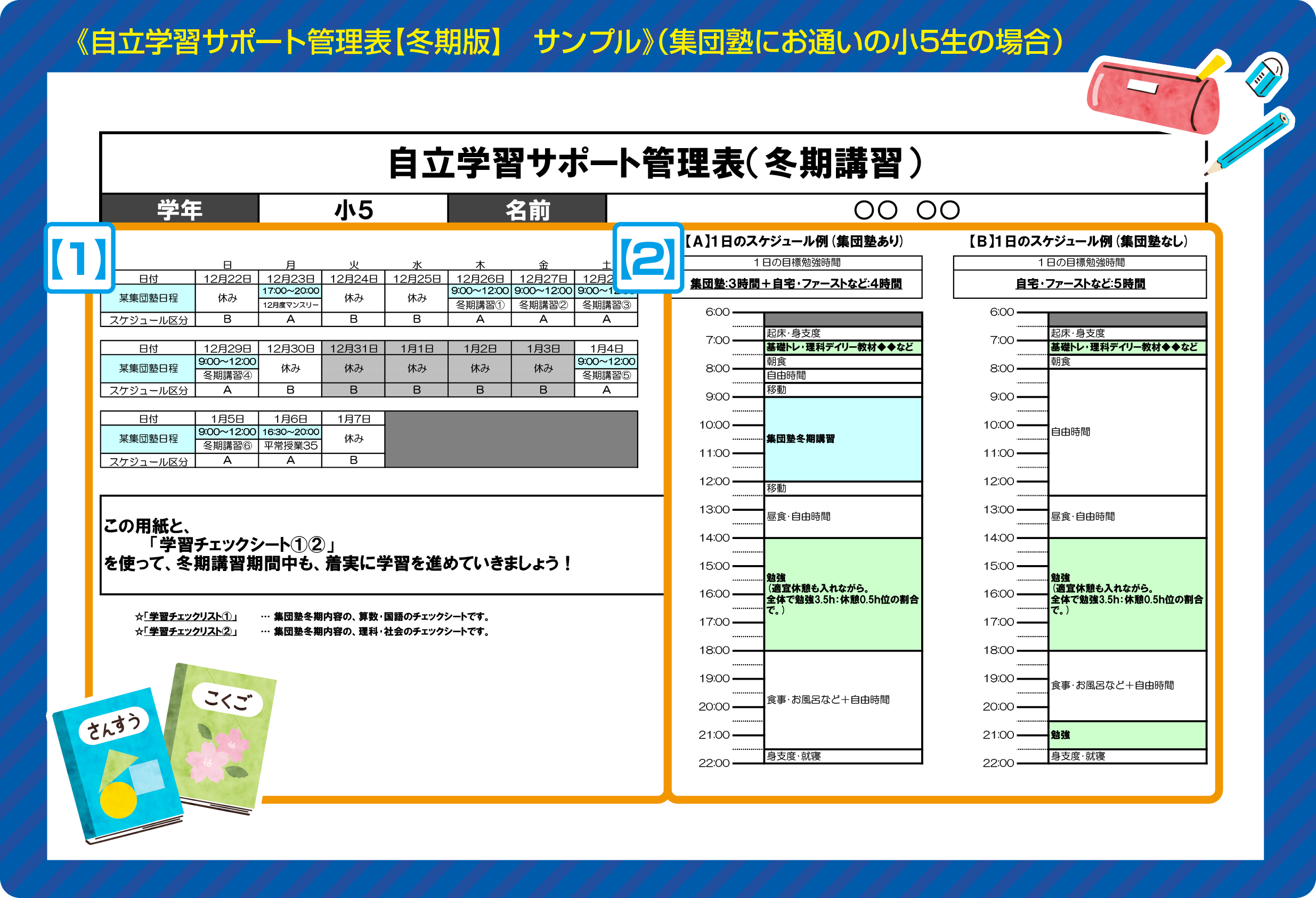 自立学習サポート管理表【冬期講習版】サンプル