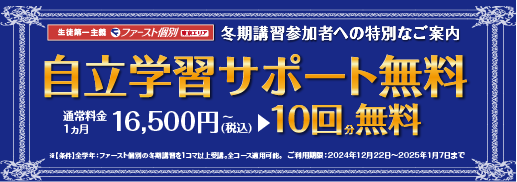 冬期キャンペーン！自立学習サポートコース10回分無料！