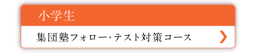 小学生コース