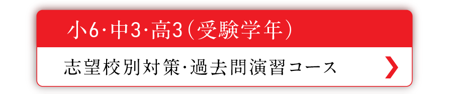 小６･中３･高３コース
